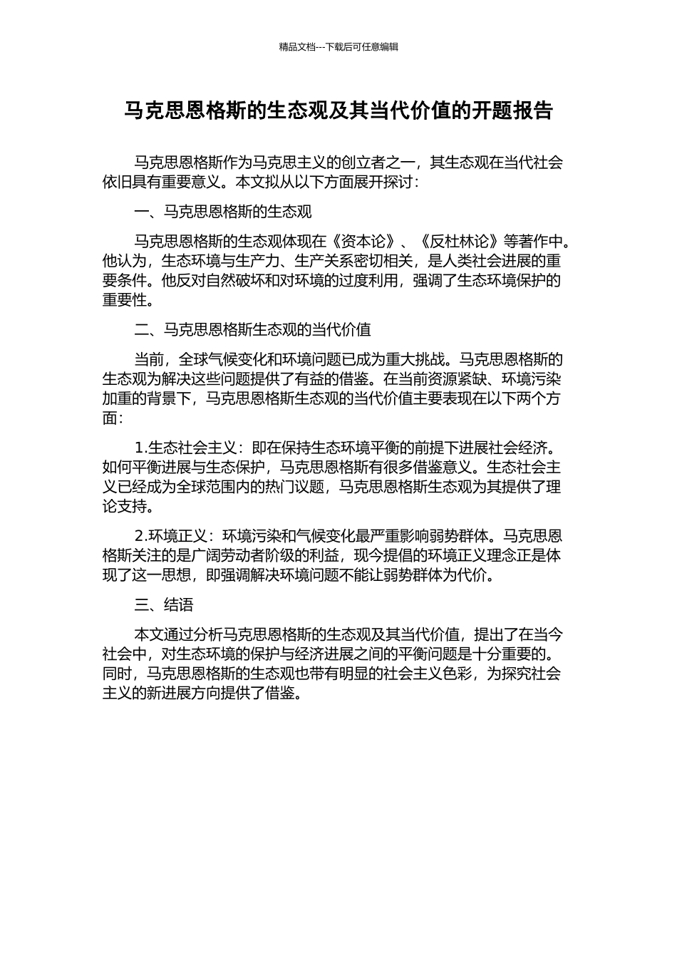 马克思恩格斯的生态观及其当代价值的开题报告_第1页