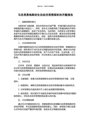 马克思恩格斯的生态经济思想探析的开题报告