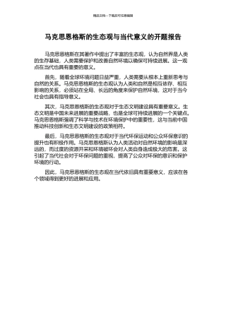 马克思恩格斯的生态观与当代意义的开题报告