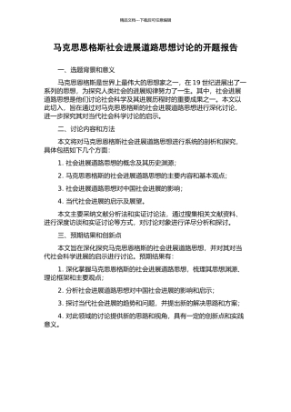 马克思恩格斯社会发展道路思想研究的开题报告
