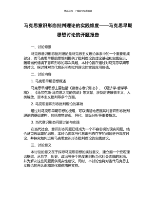 马克思意识形态批判理论的实践维度——马克思早期思想研究的开题报告