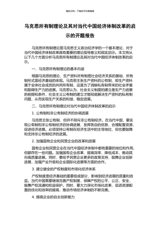 马克思所有制理论及其对当代中国经济体制改革的启示的开题报告