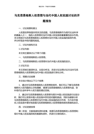 马克思恩格斯人权思想与当代中国人权实践研究的开题报告