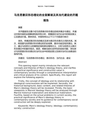 马克思意识形态理论的全面解读及其当代建设的开题报告