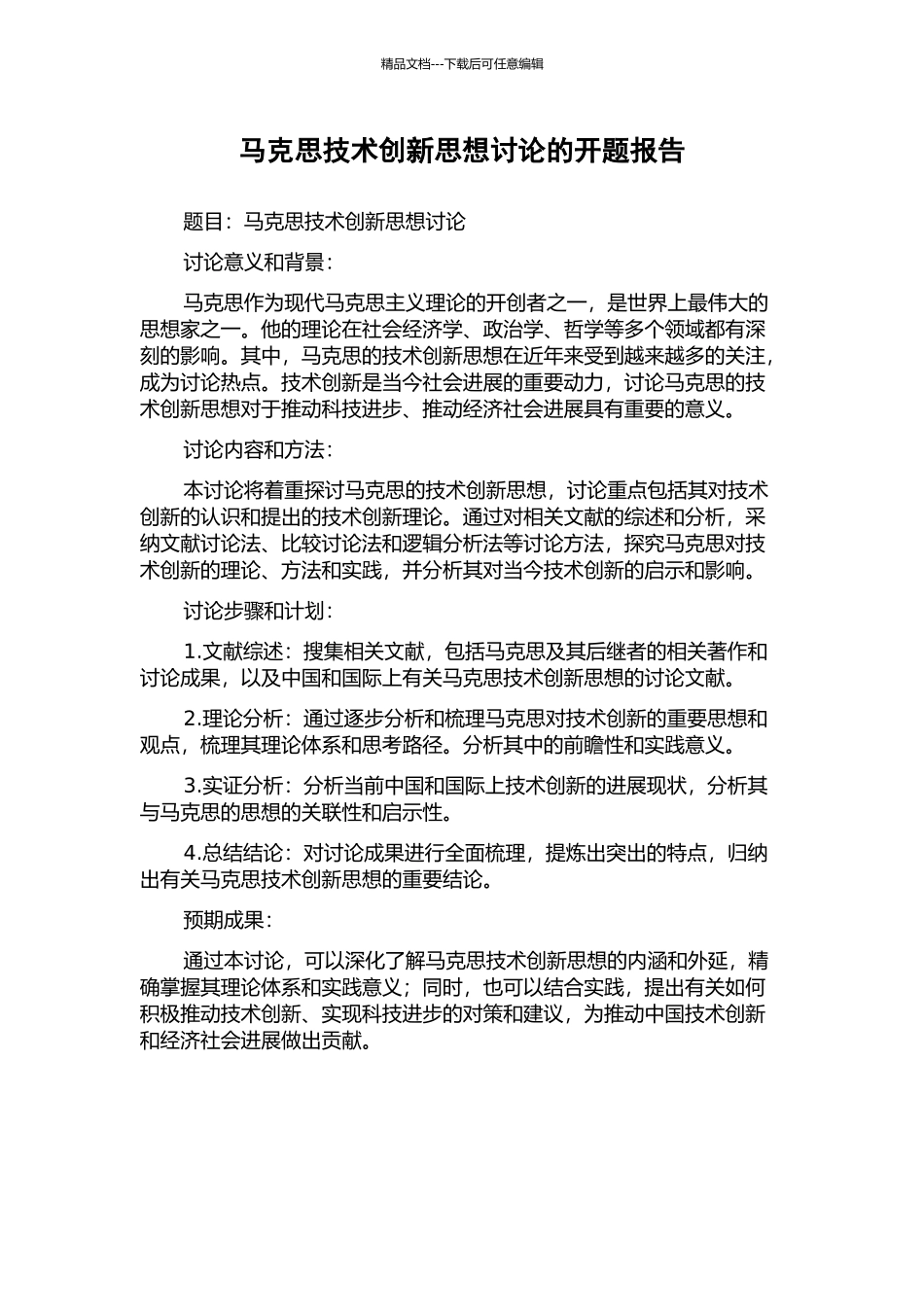 马克思技术创新思想研究的开题报告_第1页