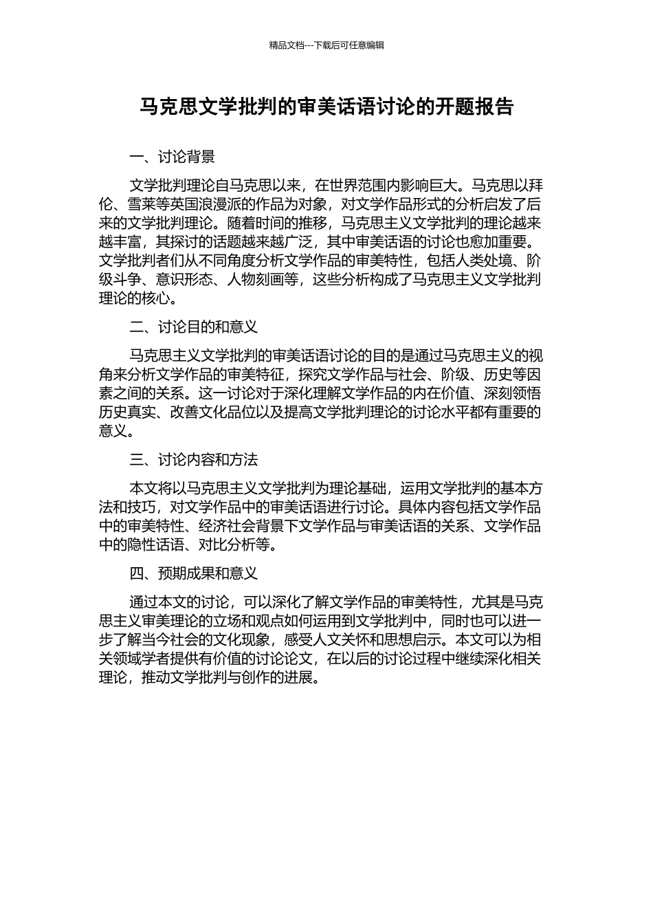 马克思文学批评的审美话语研究的开题报告_第1页