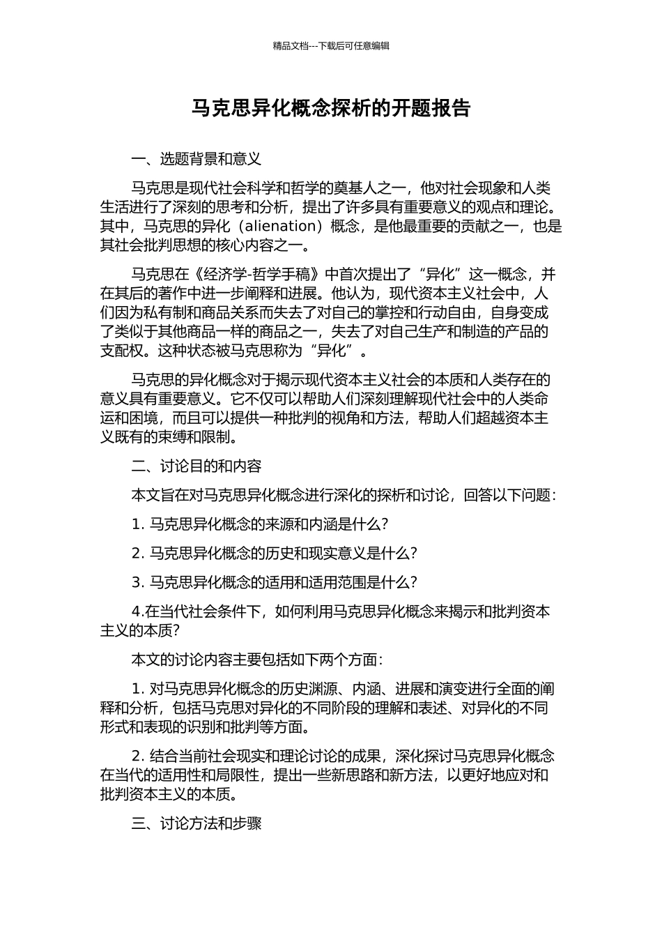 马克思异化概念探析的开题报告_第1页
