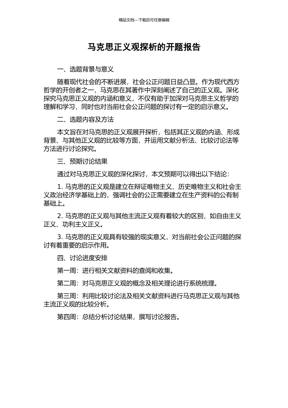 马克思正义观探析的开题报告_第1页