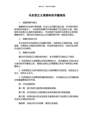 马克思正义观探析的开题报告