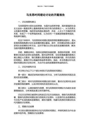 马克思时间理论研究的开题报告