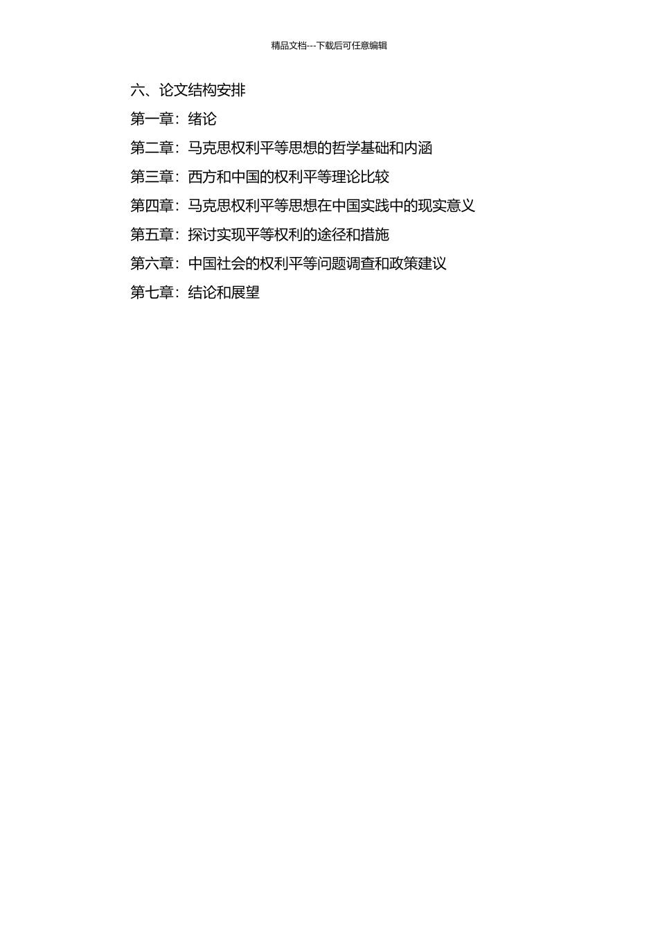 马克思权利平等思想研究的开题报告_第2页