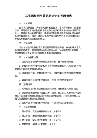 马克思权利平等思想研究的开题报告