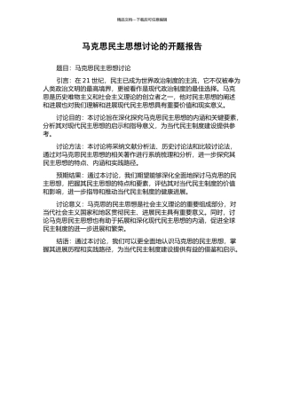 马克思民主思想研究的开题报告