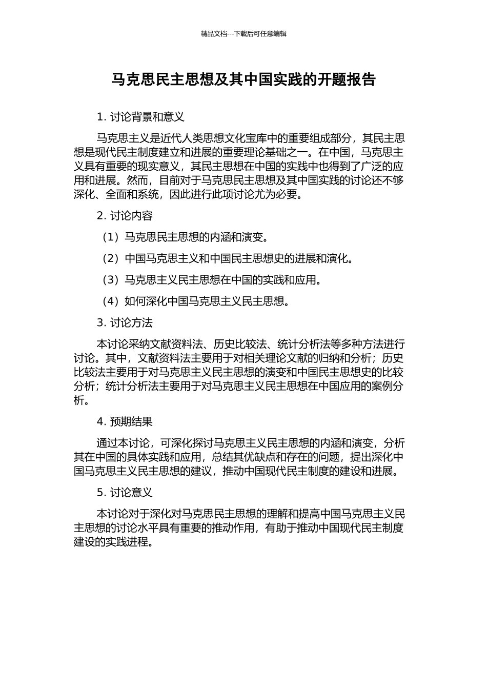 马克思民主思想及其中国实践的开题报告_第1页