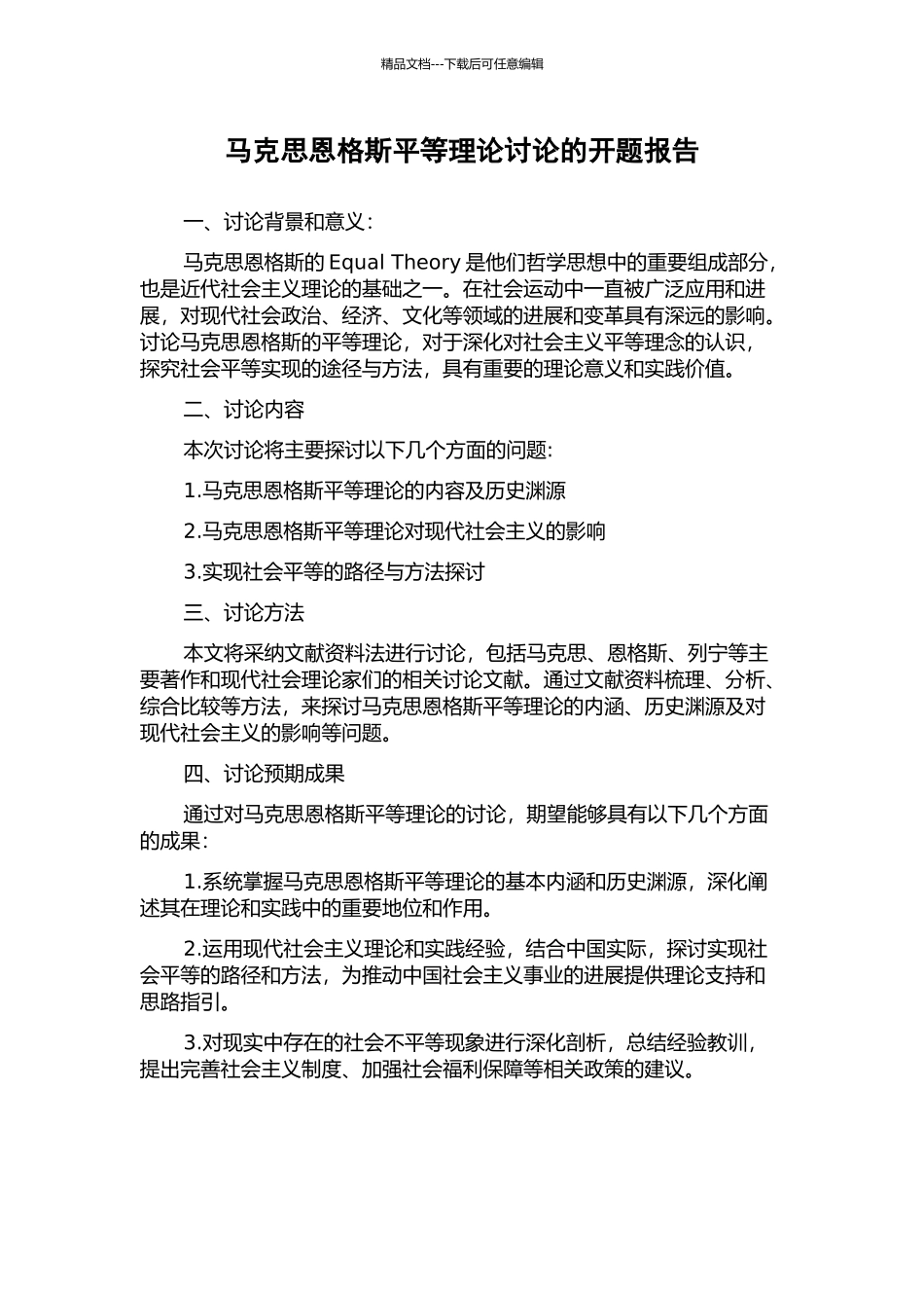 马克思恩格斯平等理论研究的开题报告_第1页