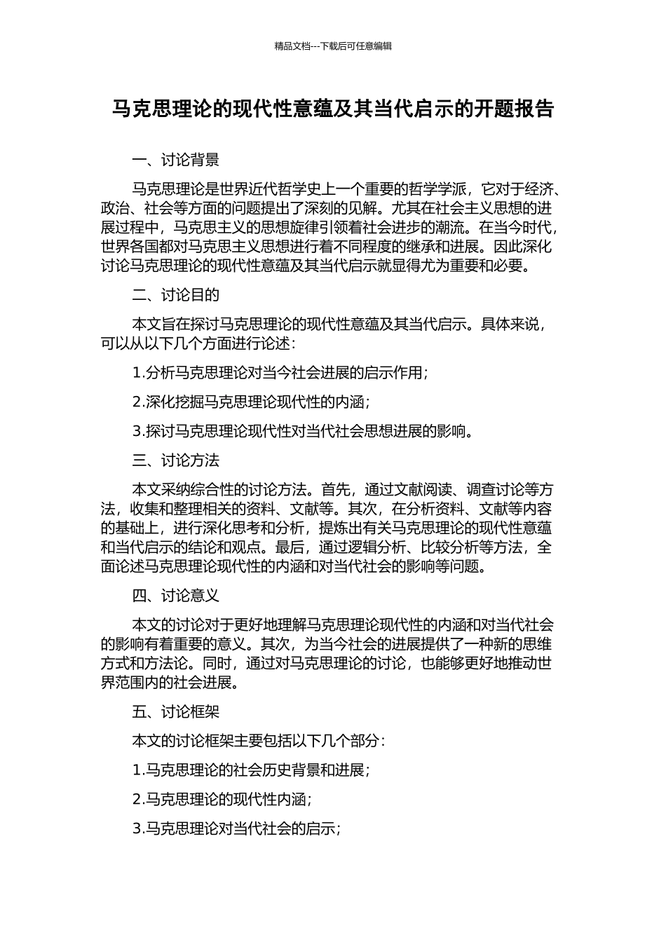 马克思理论的现代性意蕴及其当代启示的开题报告_第1页