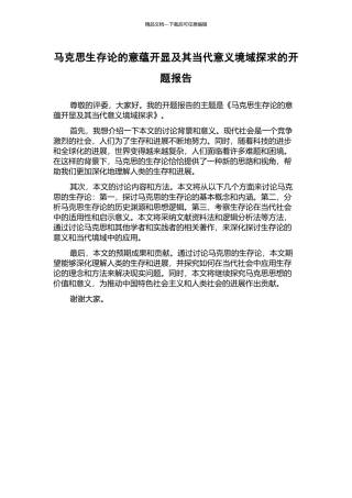 马克思生存论的意蕴开显及其当代意义境域探求的开题报告