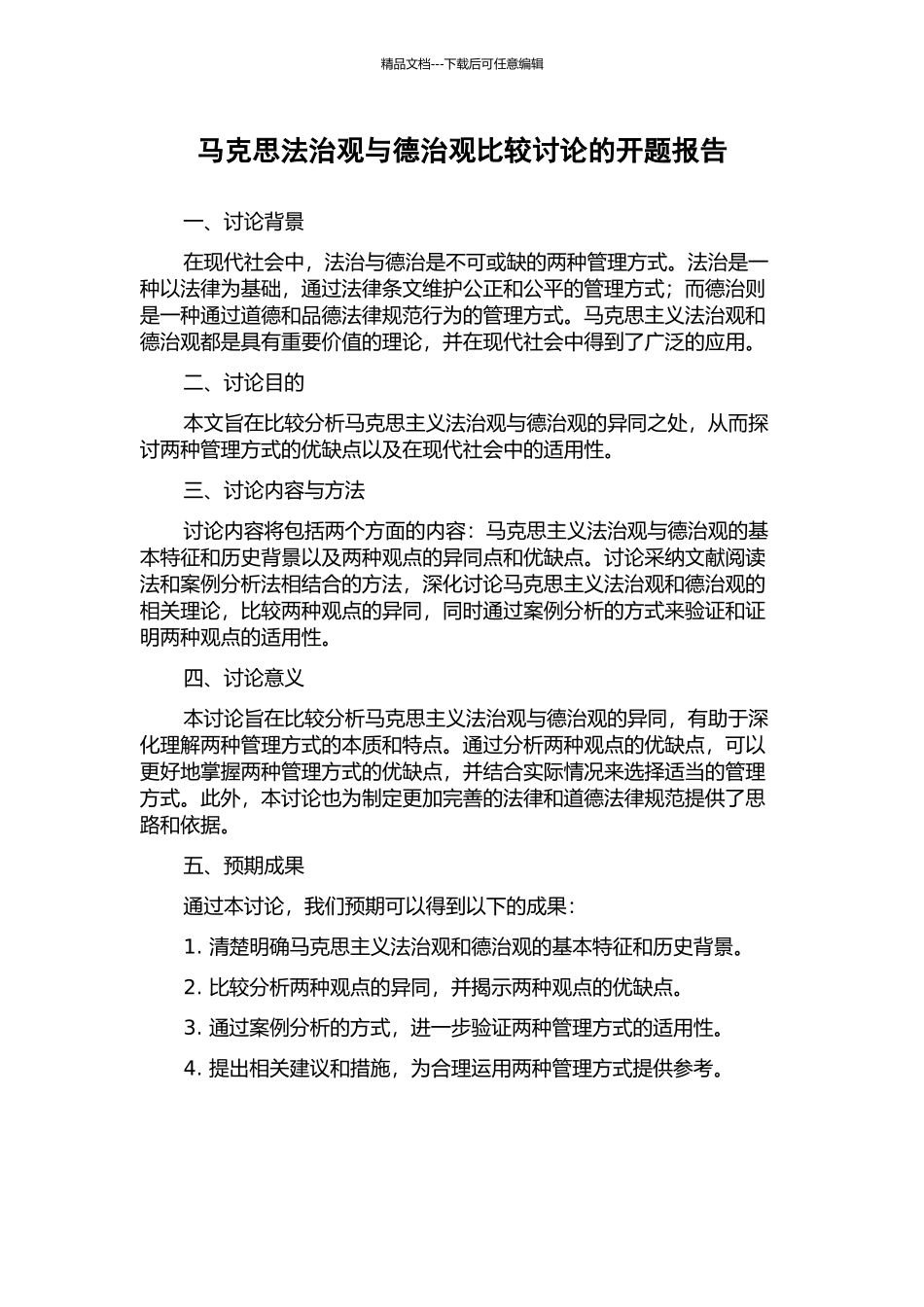 马克思法治观与德治观比较研究的开题报告_第1页