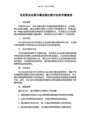 马克思法治观与德治观比较研究的开题报告