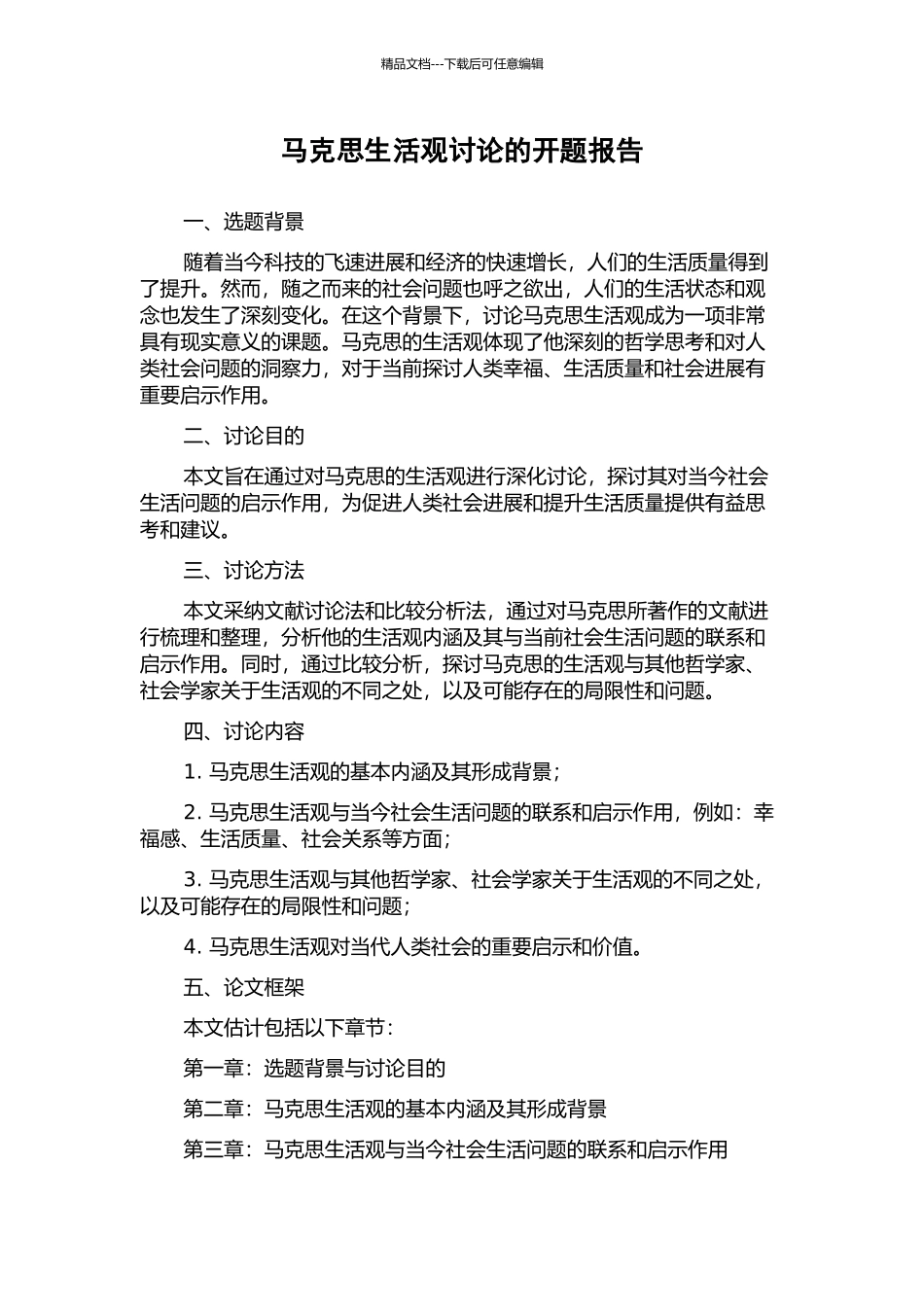 马克思生活观研究的开题报告_第1页