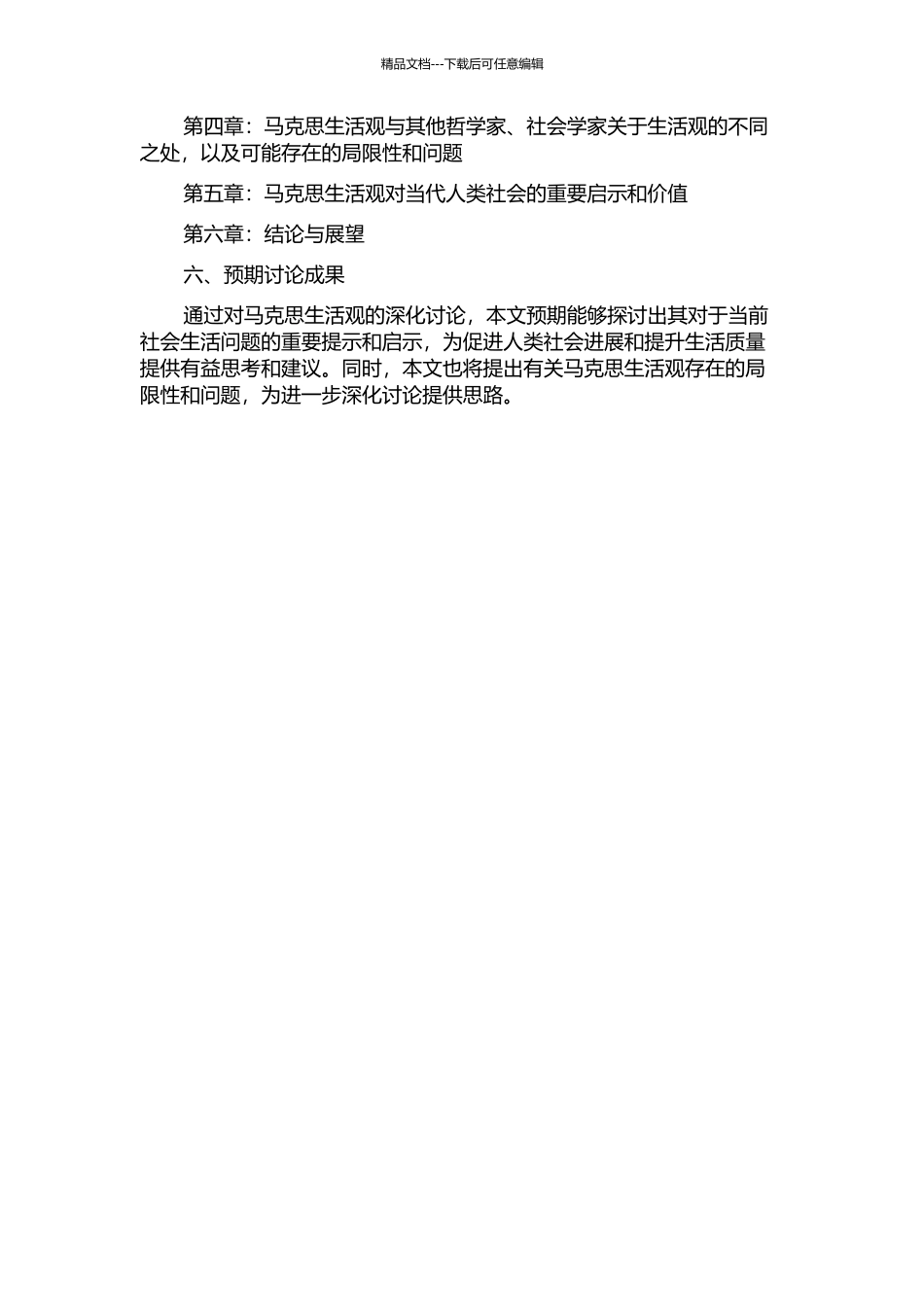 马克思生活观研究的开题报告_第2页