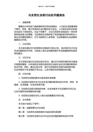 马克思生活观研究的开题报告