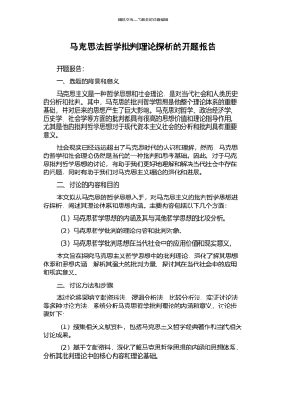马克思法哲学批判理论探析的开题报告