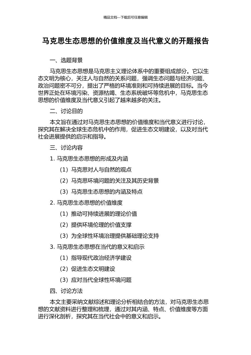 马克思生态思想的价值维度及当代意义的开题报告_第1页