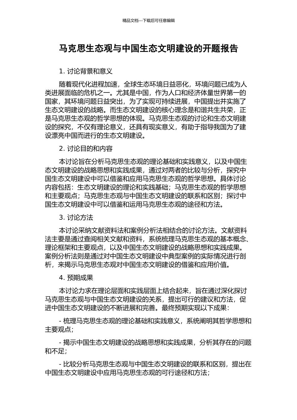 马克思生态观与中国生态文明建设的开题报告_第1页