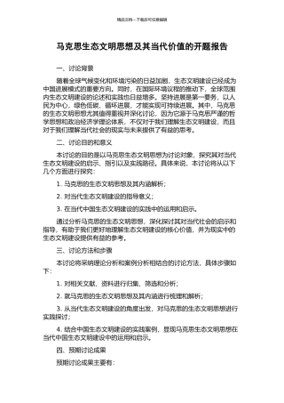 马克思生态文明思想及其当代价值的开题报告