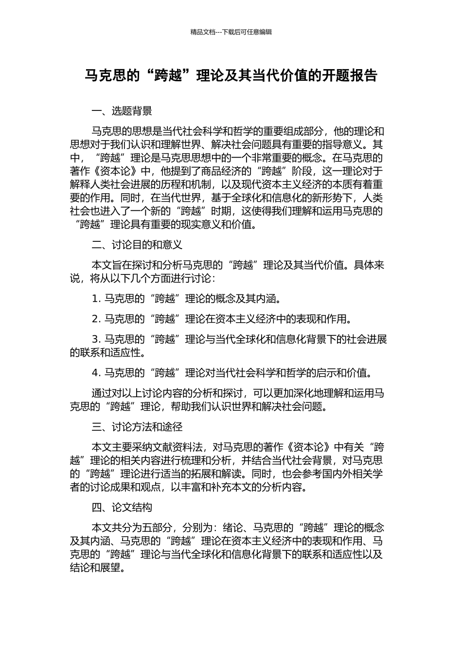 马克思的“跨越”理论及其当代价值的开题报告_第1页