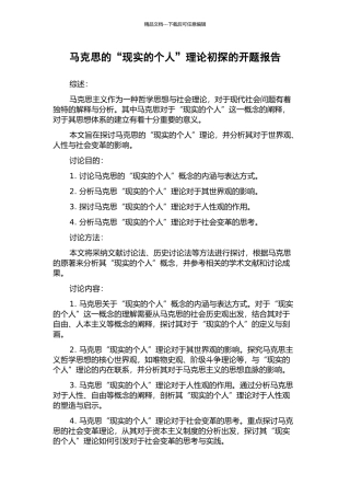 马克思的“现实的个人”理论初探的开题报告