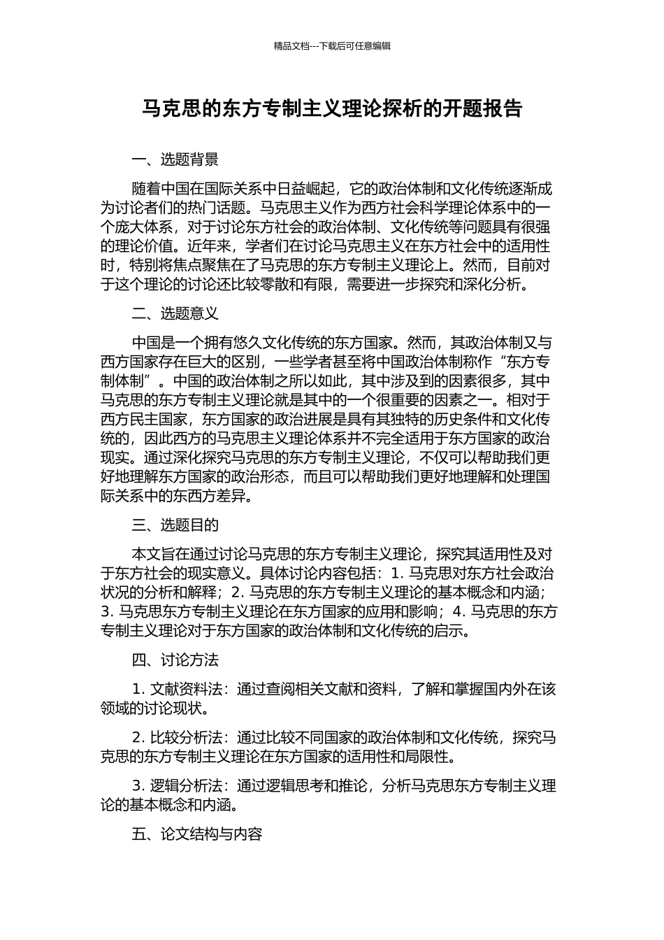 马克思的东方专制主义理论探析的开题报告_第1页