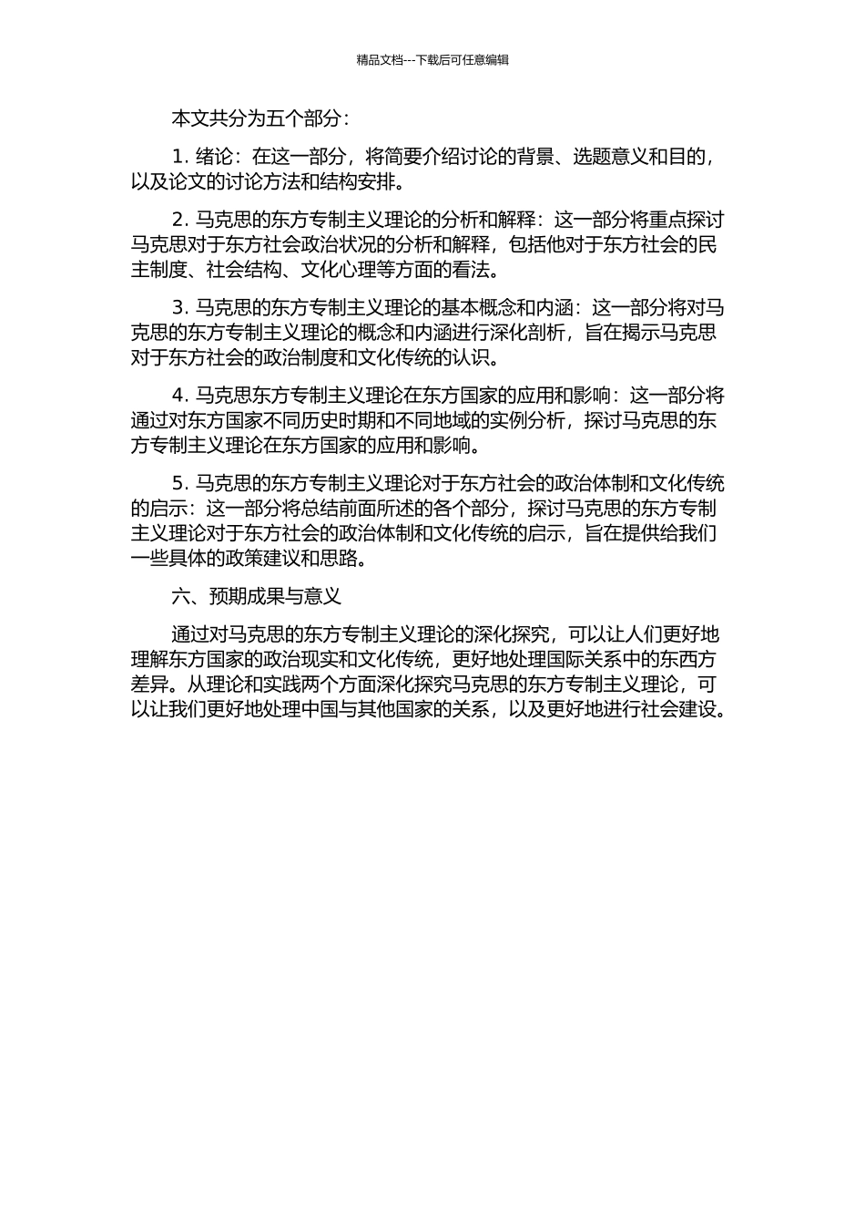 马克思的东方专制主义理论探析的开题报告_第2页