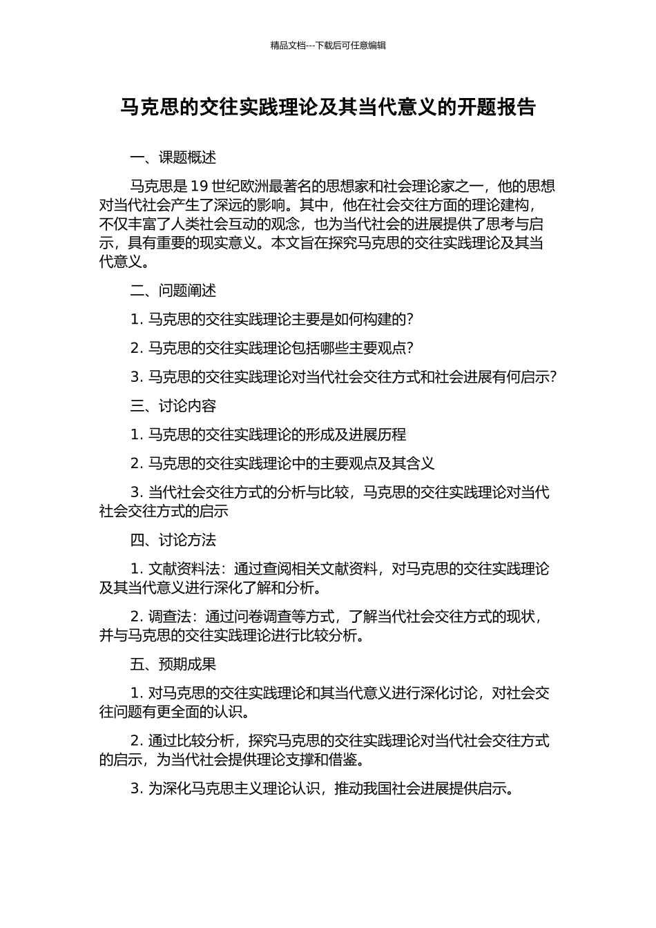 马克思的交往实践理论及其当代意义的开题报告_第1页