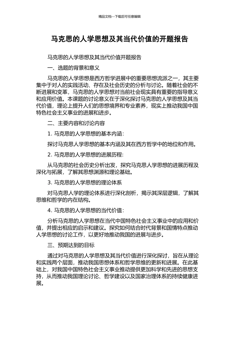 马克思的人学思想及其当代价值的开题报告_第1页