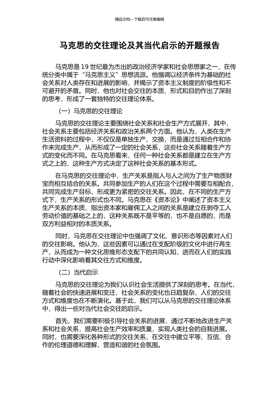 马克思的交往理论及其当代启示的开题报告_第1页