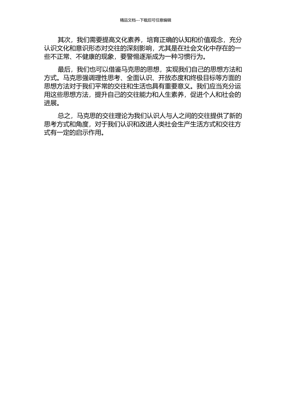 马克思的交往理论及其当代启示的开题报告_第2页