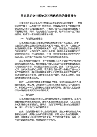 马克思的交往理论及其当代启示的开题报告