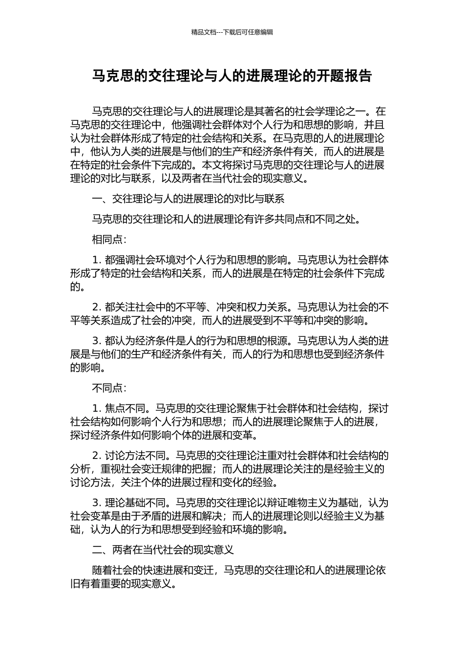 马克思的交往理论与人的发展理论的开题报告_第1页