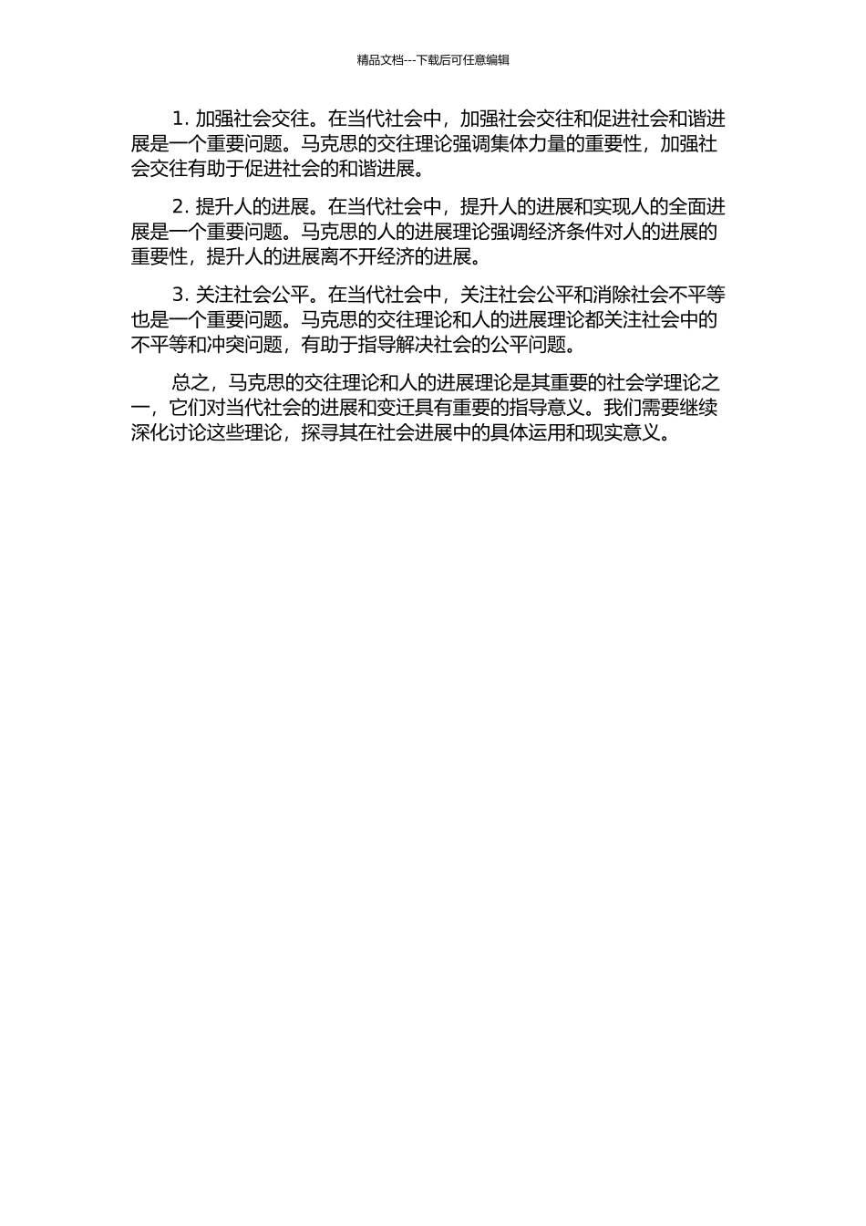 马克思的交往理论与人的发展理论的开题报告_第2页