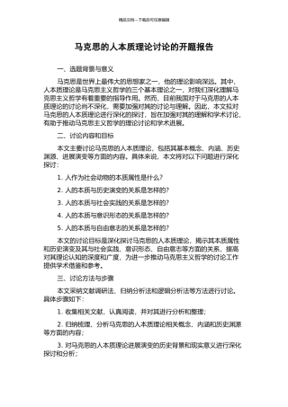 马克思的人本质理论研究的开题报告
