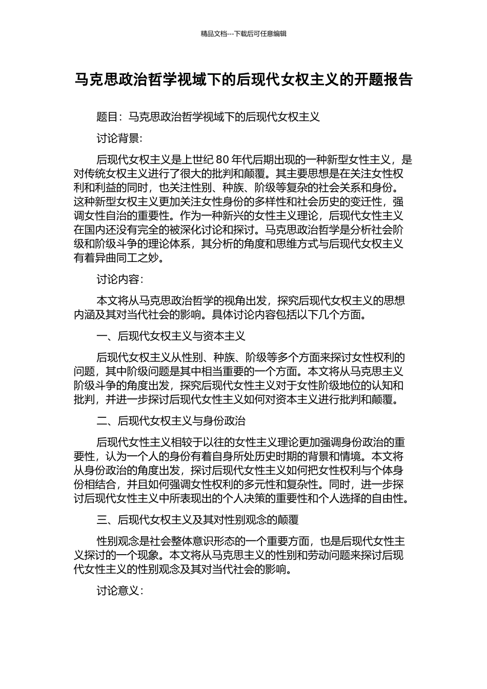 马克思政治哲学视域下的后现代女权主义的开题报告_第1页