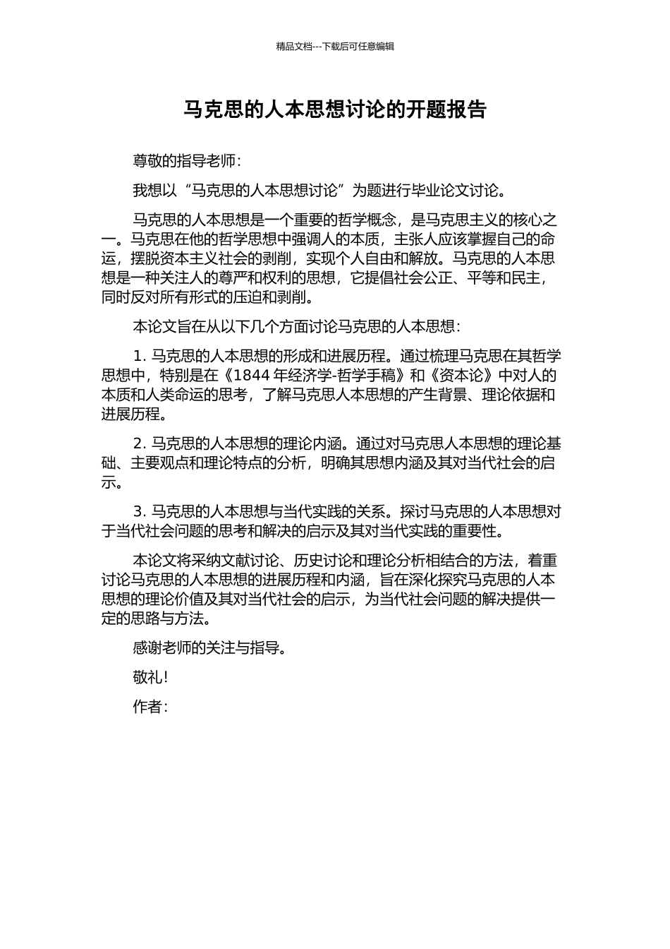 马克思的人本思想研究的开题报告_第1页