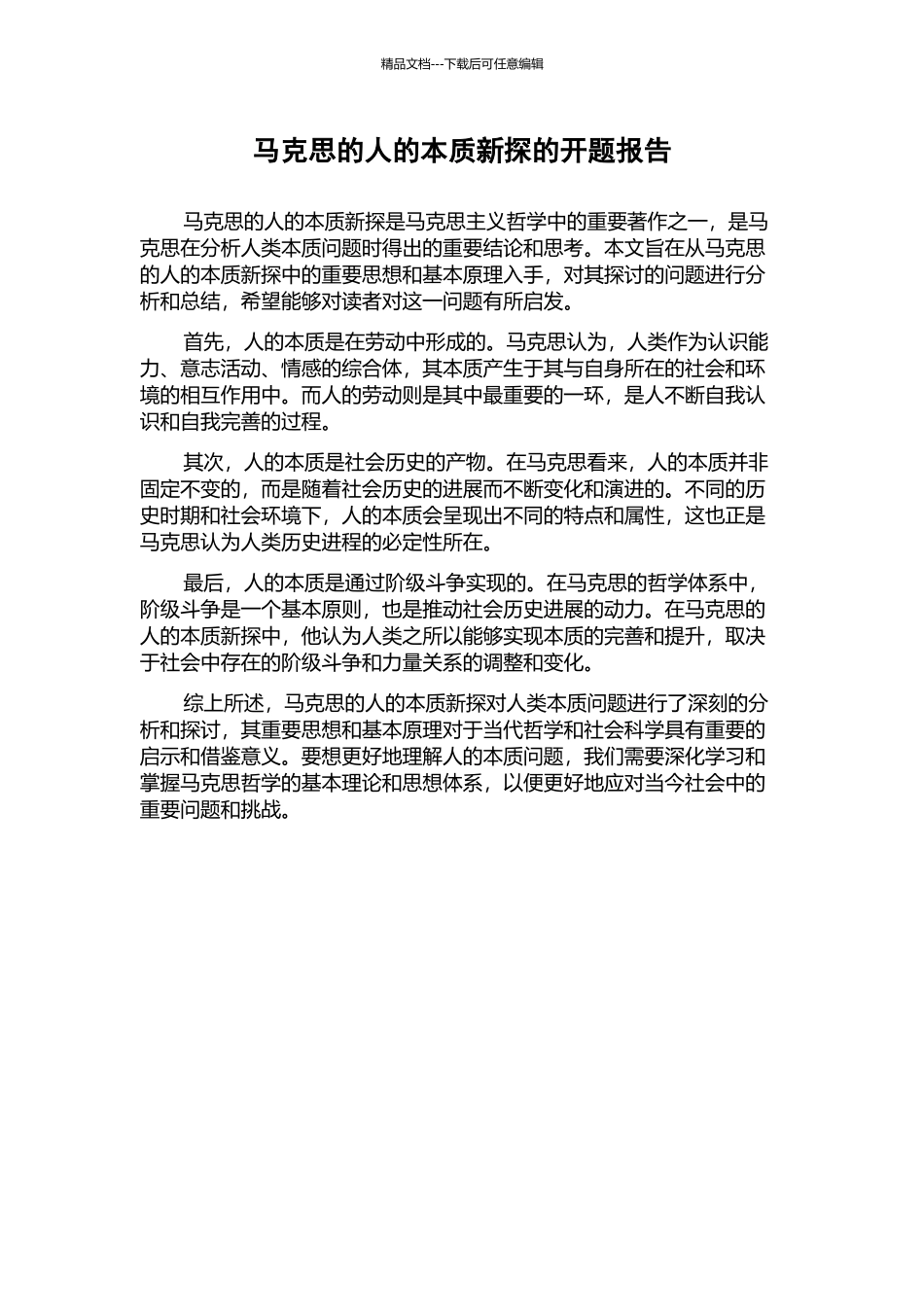 马克思的人的本质新探的开题报告_第1页