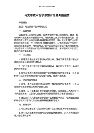 马克思技术哲学思想研究的开题报告