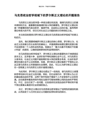 马克思政治哲学视域下的罗尔斯正义理论的开题报告