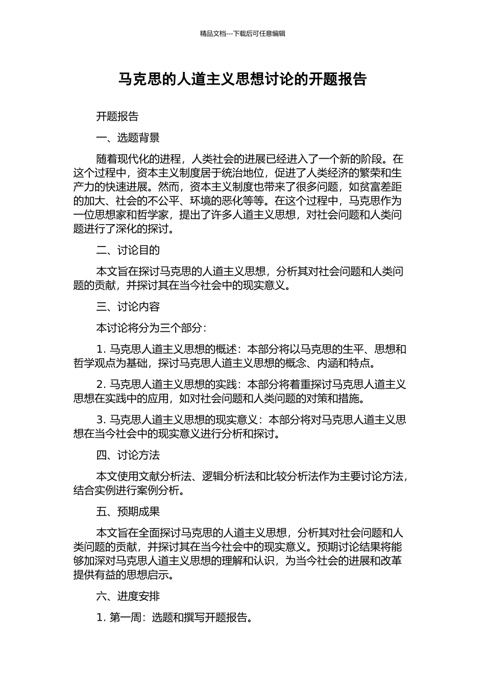 马克思的人道主义思想研究的开题报告_第1页