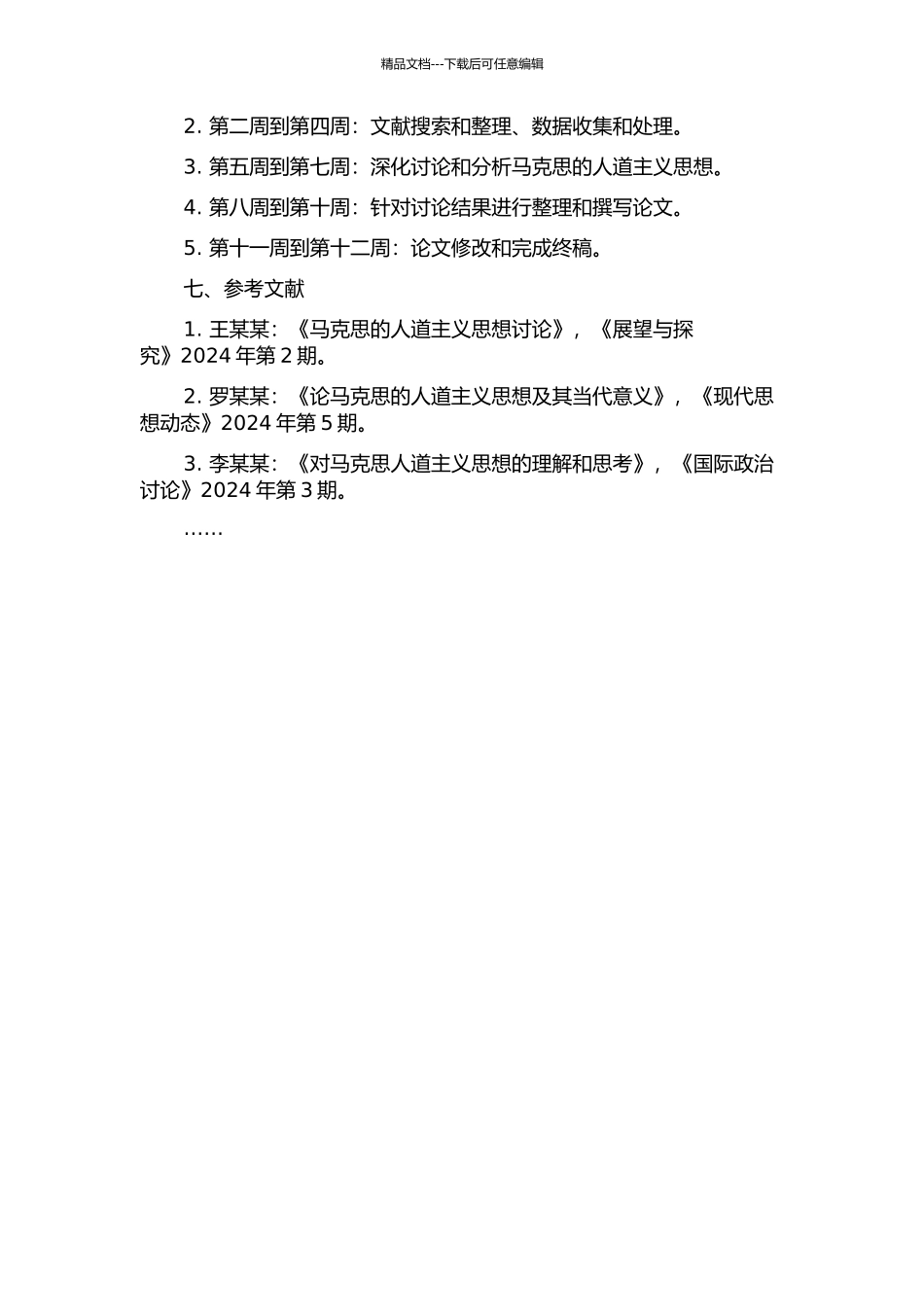 马克思的人道主义思想研究的开题报告_第2页