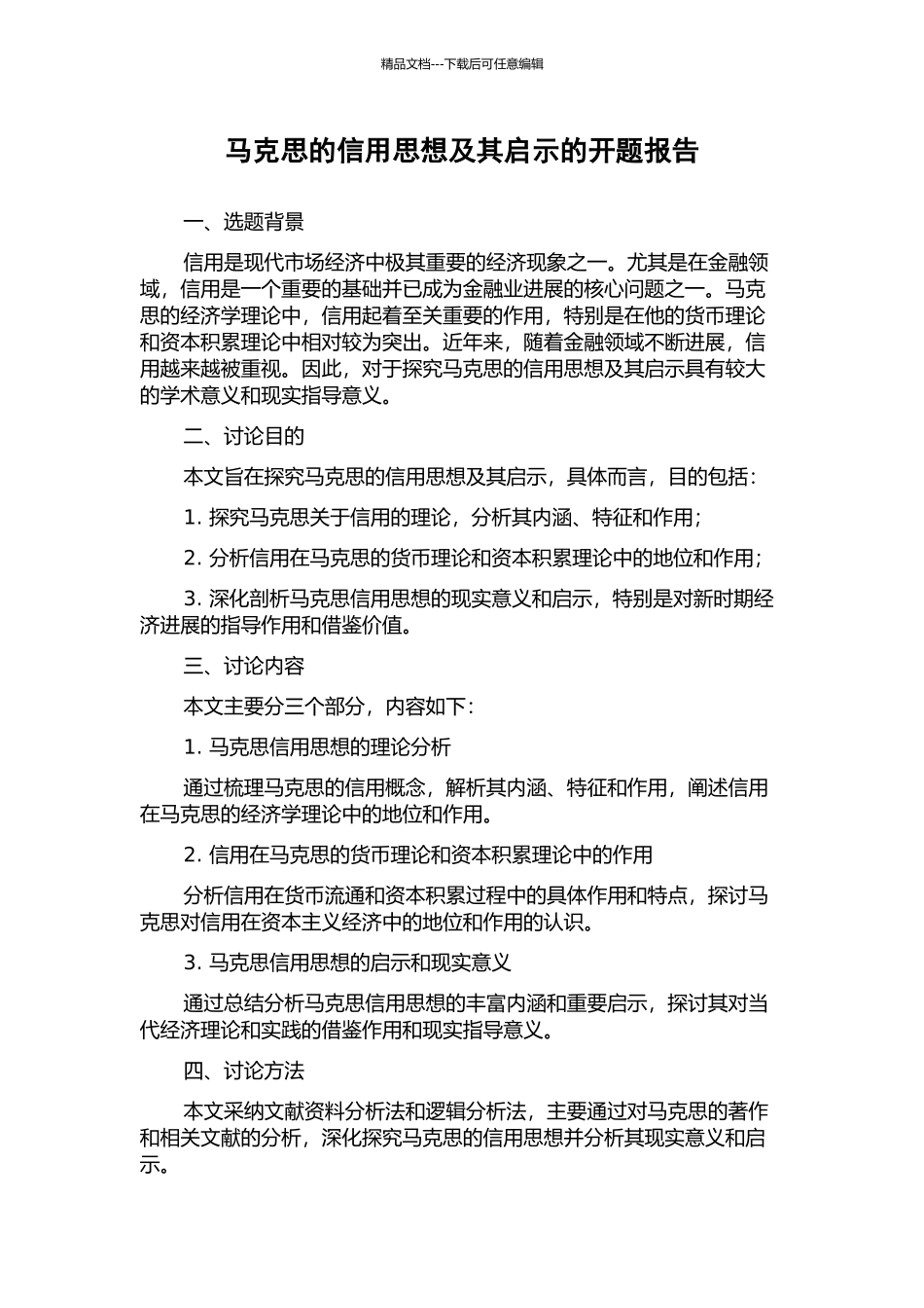 马克思的信用思想及其启示的开题报告_第1页